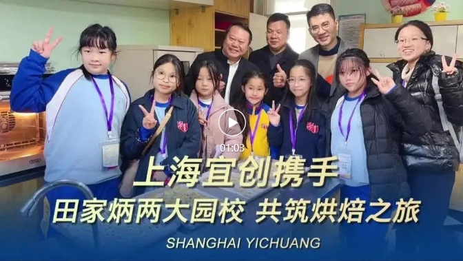 上海宜创携手田家炳两大园校共筑烘焙交流之旅