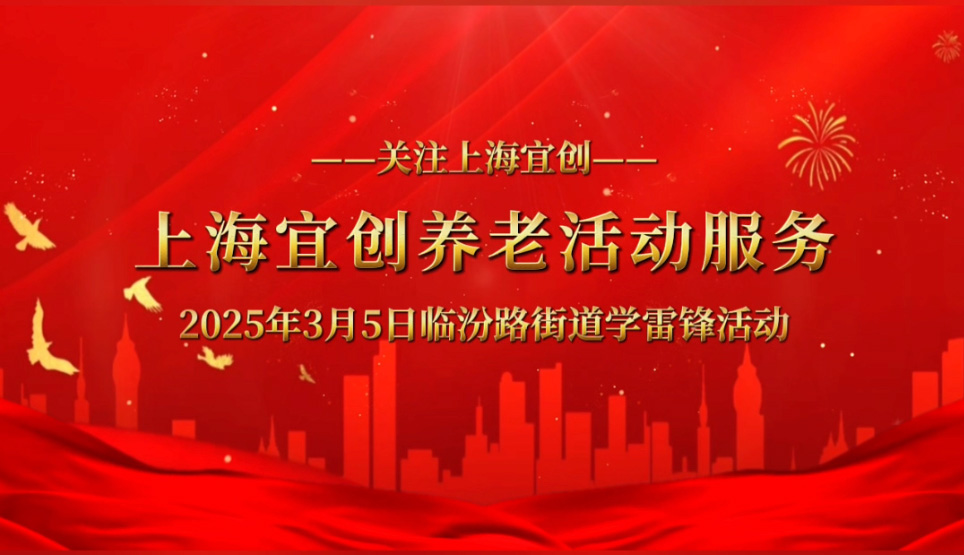 3.5临汾街道学雷锋，上海宜创养老活动服务
